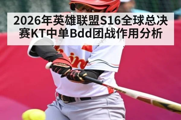 2026年英雄联盟S16全球总决赛KT中单Bdd团战作用分析
