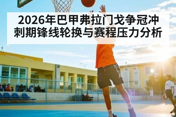 2026年巴甲弗拉门戈争冠冲刺期锋线轮换与赛程压力分析