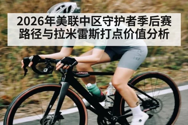 2026年美联中区守护者季后赛路径与拉米雷斯打点价值分析
