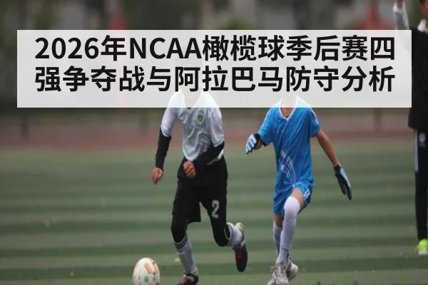 2026年NCAA橄榄球季后赛四强争夺战与阿拉巴马防守分析